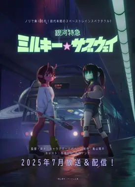 银河特急 银河☆地铁