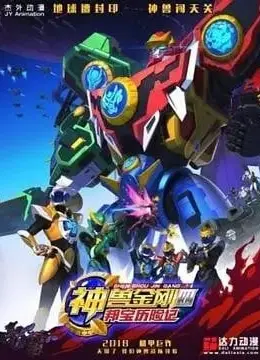 神兽金刚4邦宝历险记