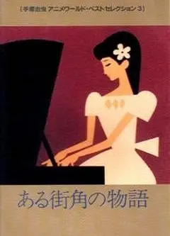 某个街角的故事