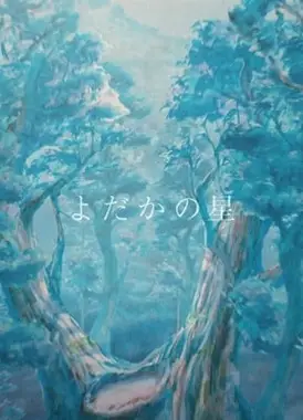 80年後のKENJI ～宮沢賢治21世紀映像童話集～「よだかの星」