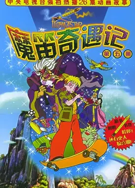 魔笛奇遇记