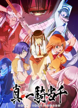 真·一骑当千