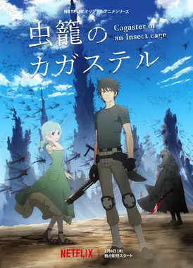 虫笼的卡伽斯特尔