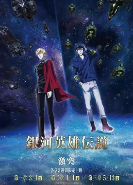 银河英雄传说 Die Neue These 激突 第1章