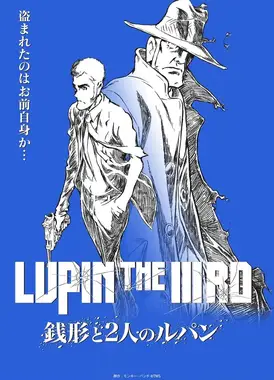鲁邦三世 钱形与两个鲁邦