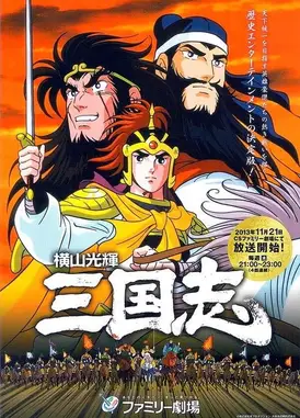 横山光辉三国志