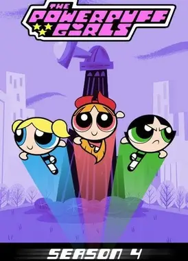 飞天小女警 第四季