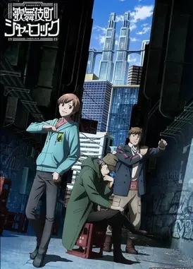 歌舞伎町夏洛克