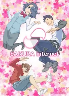 SAKURA Internet 新生
