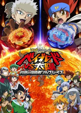 剧场版 金属对决 战斗陀螺VS太阳 灼热的侵略者 索尔火焰