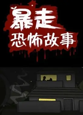 暴走恐怖故事 第一季