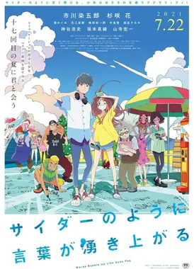 言语如苏打般涌现