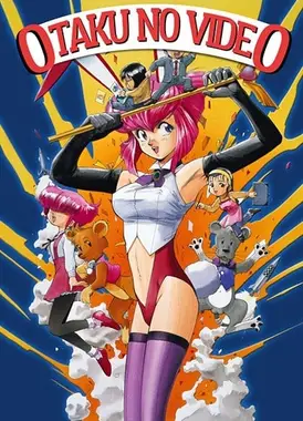 OTAKU的录像带