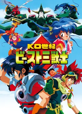 KO世纪三兽士