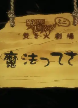 绝对防卫利维坦 篝火小剧场