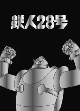 铁人28号