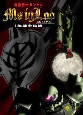 机动战士高达MS IGLOO 一年战争秘录