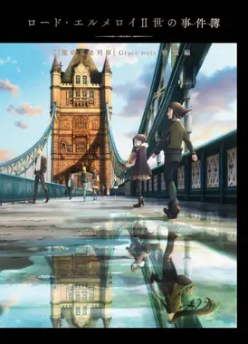 君主·埃尔梅罗二世事件簿 魔眼收集列车 特别篇