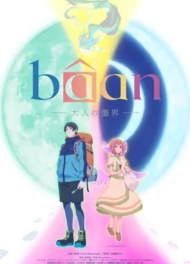 Bâan -大人の彊界-