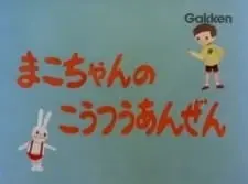 まこちゃんのこうつうあんぜん