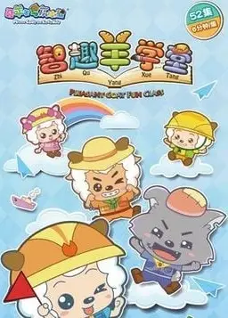 喜羊羊与灰太狼之智趣羊学堂