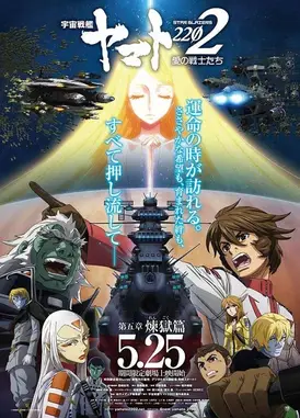 宇宙战舰大和号2202 爱的战士们 第五章「炼狱篇」