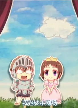 我老婆是学生会长 小剧场