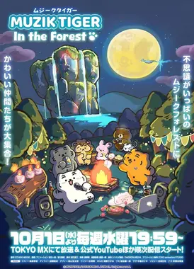 MUZIK TIGER In the Forest 第二季