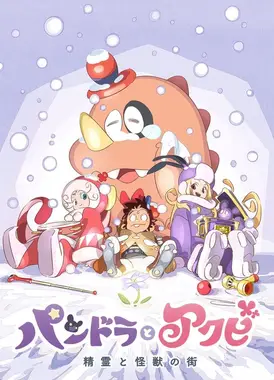 潘多拉和小哈欠 后篇