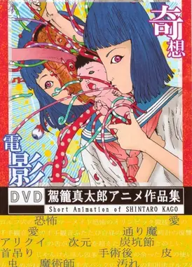 驾笼真太郎动画作品集