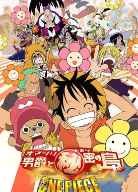 航海王：祭典男爵与神秘岛