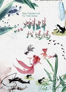 小蝌蚪找妈妈