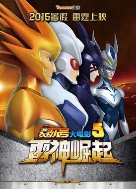 赛尔号大电影5：雷神崛起