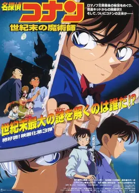 名侦探柯南 世纪末的魔术师