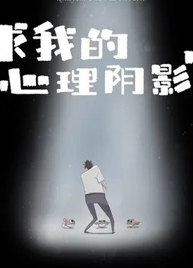 求我的心理阴影面积