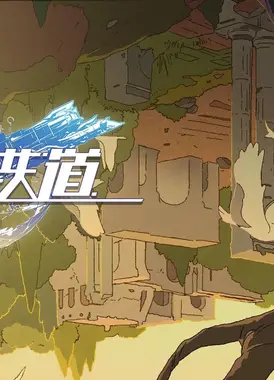 《崩坏：星穹铁道》动画短片：「跋涉」