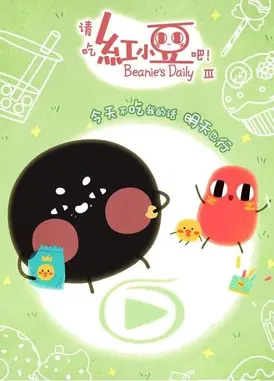 请吃红小豆吧！ 第三季