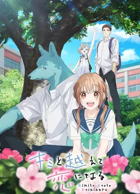 跨越种族与你相恋