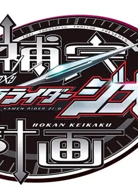 假面骑士Zi-O 补完计划