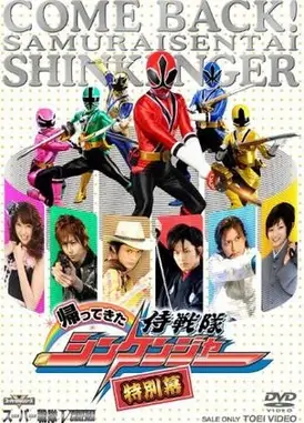 归来的侍战队真剑者 特别篇