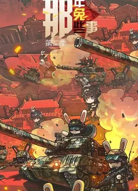 那年那兔那些事儿 第二季