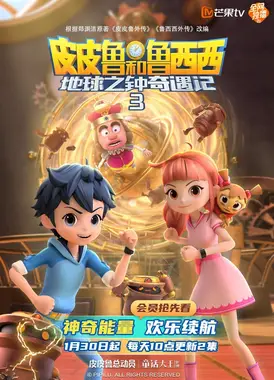 皮皮鲁和鲁西西地球之钟奇遇记3