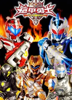 铠甲勇士光影传奇