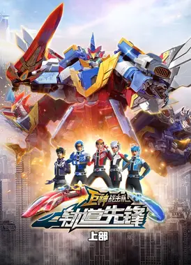 巨神战击队之轨道先锋 上部