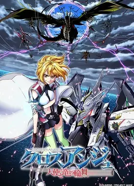 CROSS ANGE 天使与龙的轮舞