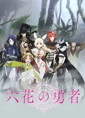 六花的勇者