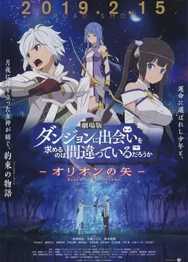 剧场版 在地下城寻求邂逅是否搞错了什么 -俄里翁之矢-