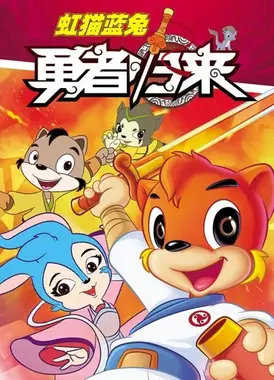 虹猫蓝兔勇者归来