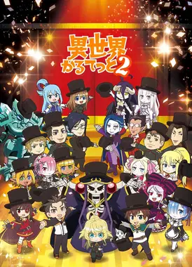 异世界四重奏 第二季