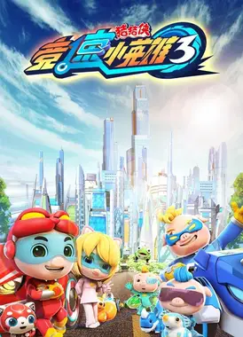 猪猪侠之竞速小英雄 3